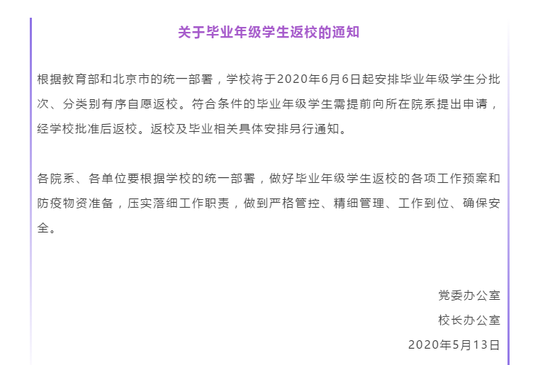2020清华大学6月6日起安排毕业年级学生自愿返校1