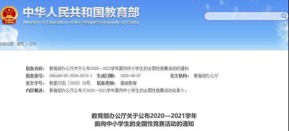 教育部公布2020至2021学年面向中小学生的全国性竞赛活动名单1