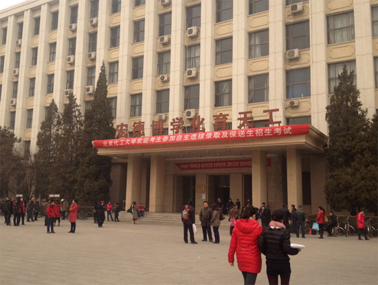 2014年北京化工大学自主选拔考试现场图集2