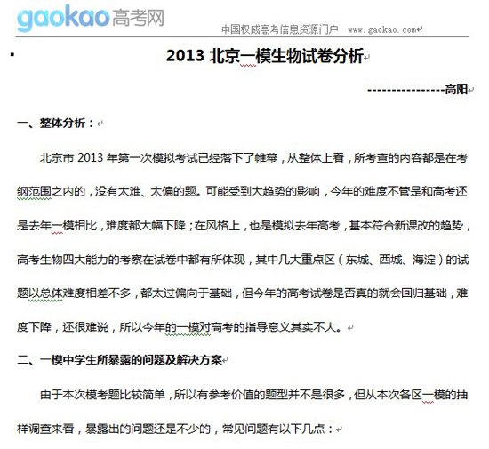 2013年北京一模生物试卷分析1