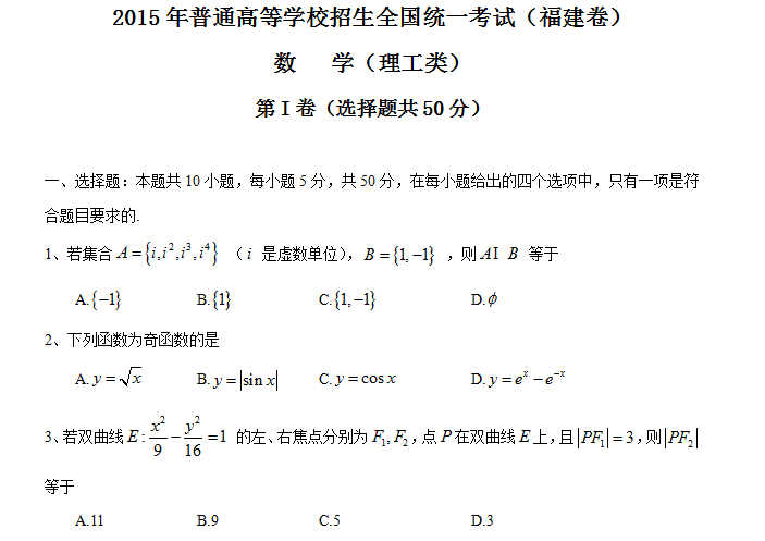 2015年全国高考理科数学试题及答案-福建卷1